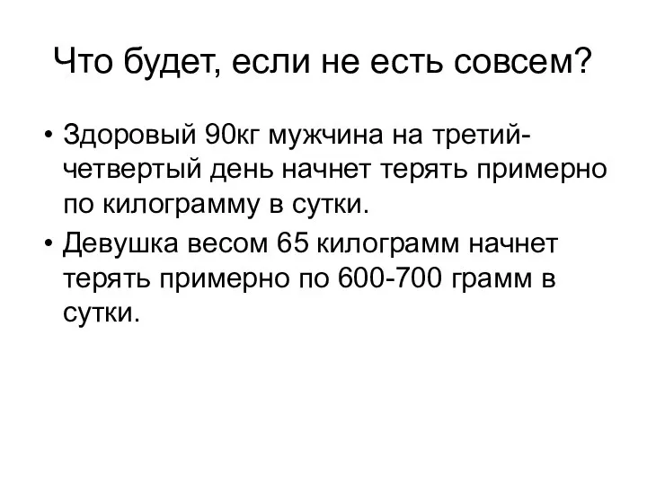 Что будет, если не есть совсем? Здоровый 90кг мужчина на третий-четвертый день