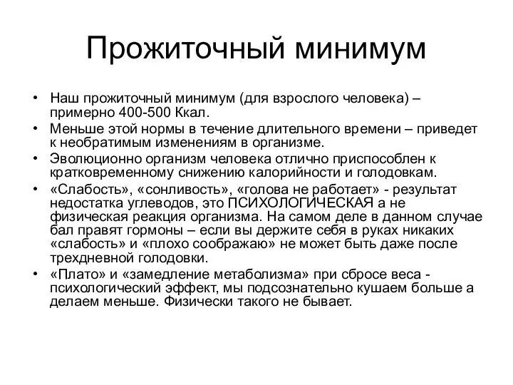 Прожиточный минимум Наш прожиточный минимум (для взрослого человека) – примерно 400-500 Ккал.