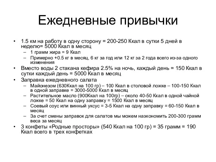 Ежедневные привычки 1.5 км на работу в одну сторону = 200-250 Ккал