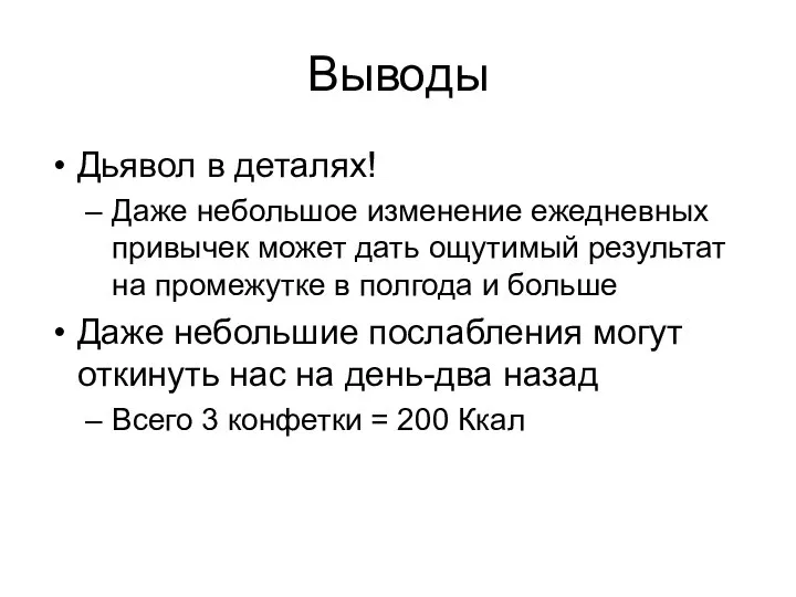 Выводы Дьявол в деталях! Даже небольшое изменение ежедневных привычек может дать ощутимый