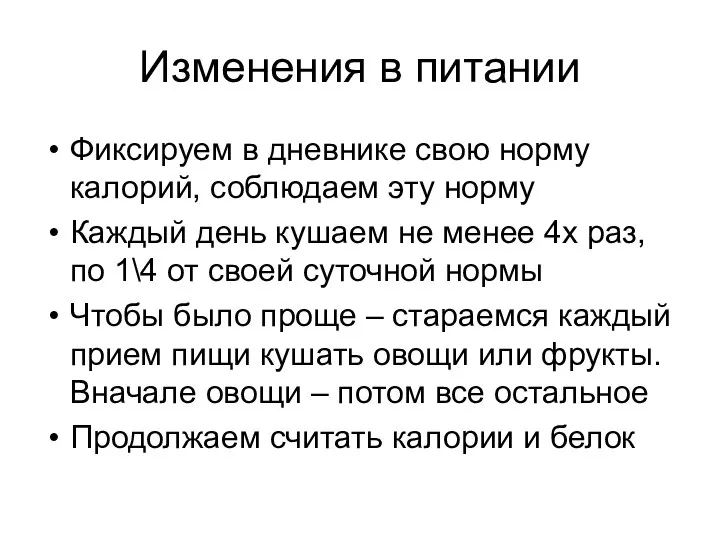 Изменения в питании Фиксируем в дневнике свою норму калорий, соблюдаем эту норму