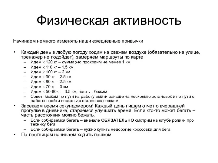 Физическая активность Начинаем немного изменять наши ежедневные привычки Каждый день в любую