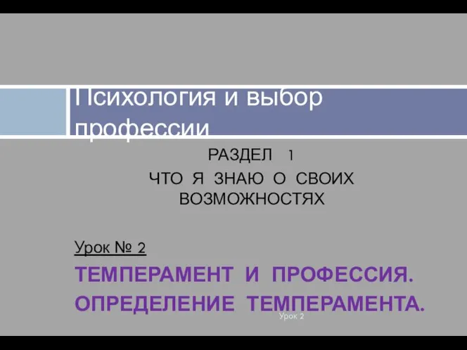 РАЗДЕЛ 1 ЧТО Я ЗНАЮ О СВОИХ ВОЗМОЖНОСТЯХ Урок № 2 ТЕМПЕРАМЕНТ