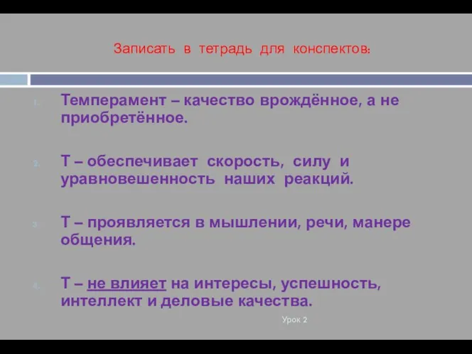 Записать в тетрадь для конспектов: Урок 2 Темперамент – качество врождённое, а