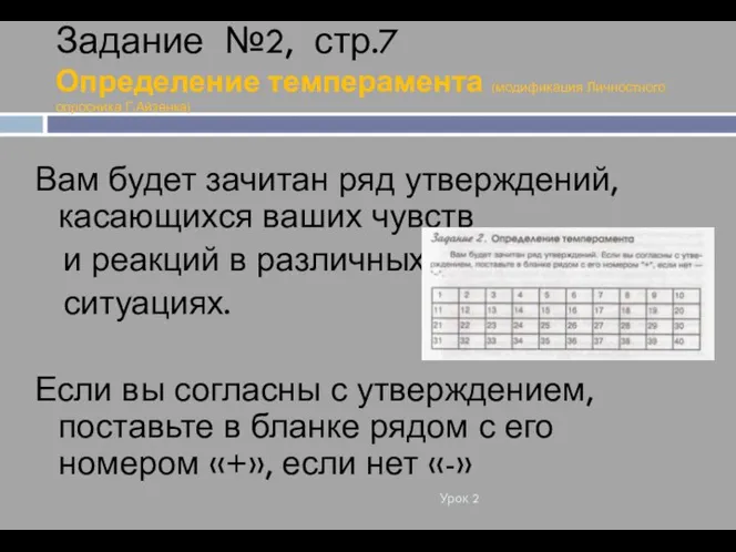 Задание №2, стр.7 Определение темперамента (модификация Личностного опросника Г.Айзенка) Урок 2 Вам