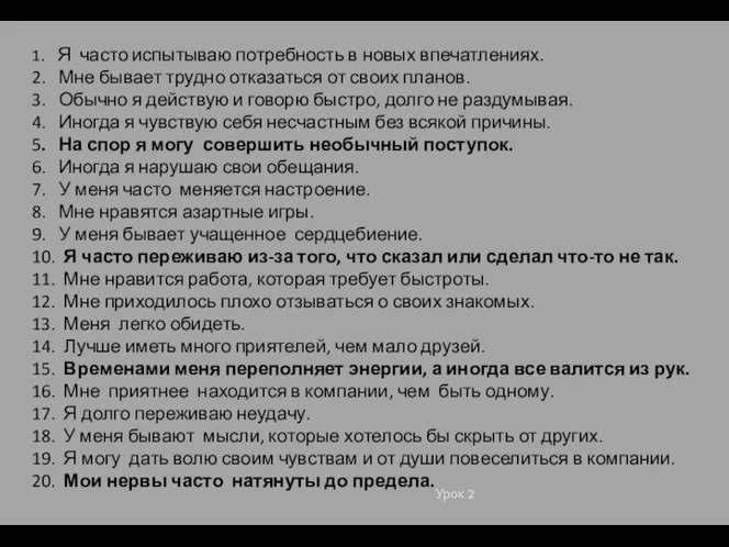 Урок 2 1. Я часто испытываю потребность в новых впечатлениях. 2. Мне