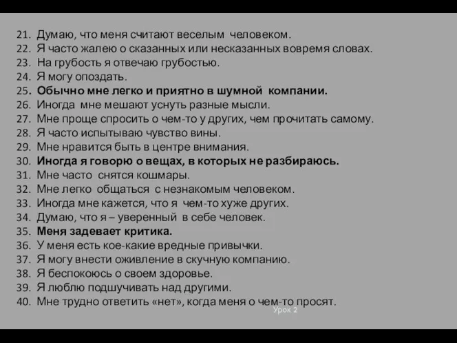 Урок 2 21. Думаю, что меня считают веселым человеком. 22. Я часто