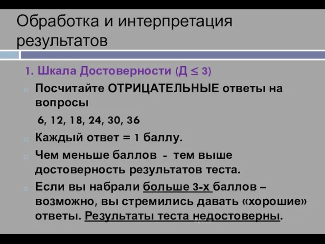 Обработка и интерпретация результатов Урок 2 1. Шкала Достоверности (Д ≤ 3)