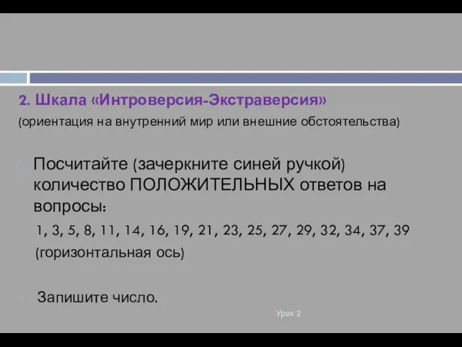 Урок 2 2. Шкала «Интроверсия-Экстраверсия» (ориентация на внутренний мир или внешние обстоятельства)