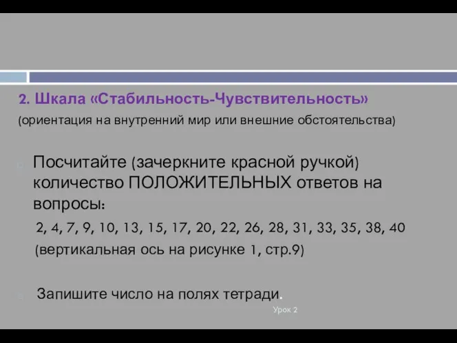 Урок 2 2. Шкала «Стабильность-Чувствительность» (ориентация на внутренний мир или внешние обстоятельства)