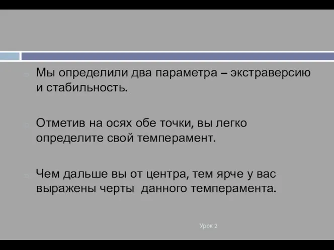 Урок 2 Мы определили два параметра – экстраверсию и стабильность. Отметив на