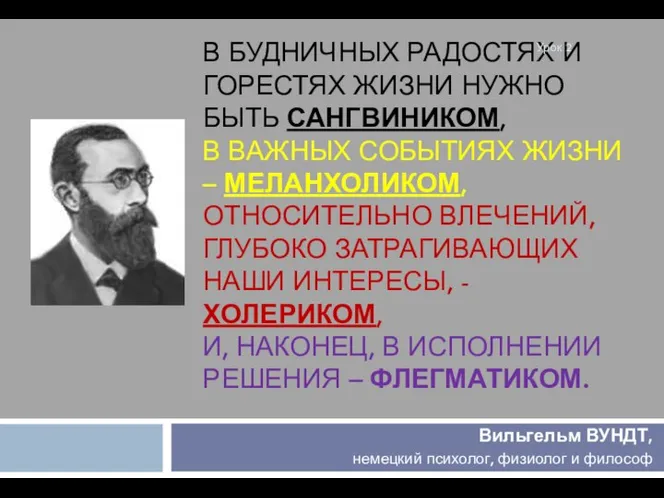 В БУДНИЧНЫХ РАДОСТЯХ И ГОРЕСТЯХ ЖИЗНИ НУЖНО БЫТЬ САНГВИНИКОМ, В ВАЖНЫХ СОБЫТИЯХ