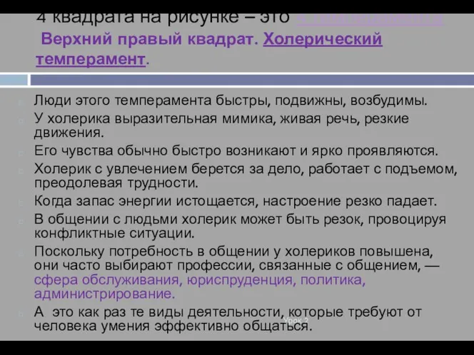 4 квадрата на рисунке – это 4 темперамента Верхний правый квадрат. Холерический