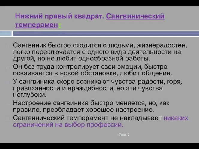 Нижний правый квадрат. Сангвинический темперамент Урок 2 Сангвиник быстро сходится с людьми,