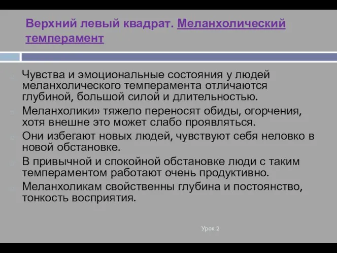 Верхний левый квадрат. Меланхолический темперамент Урок 2 Чувства и эмоциональные состояния у