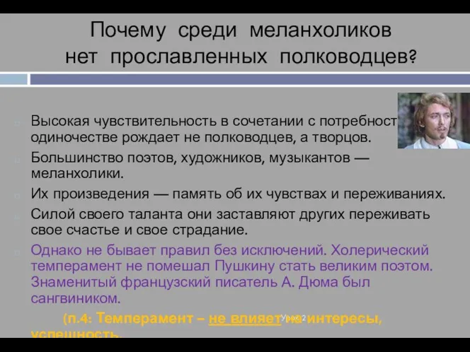 Почему среди меланхоликов нет прославленных полководцев? Урок 2 Высокая чувствительность в сочетании