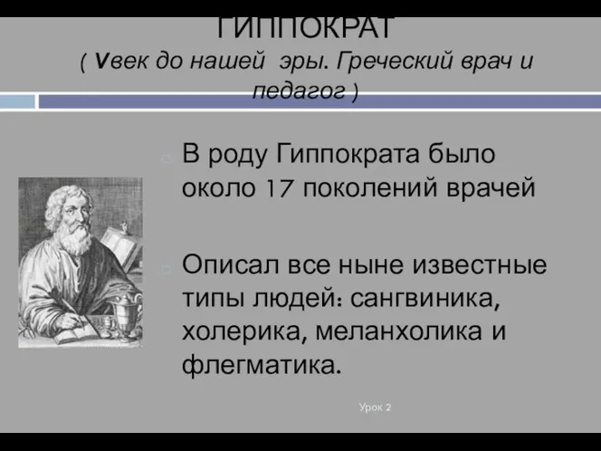 ГИППОКРАТ ( Vвек до нашей эры. Греческий врач и педагог ) Урок