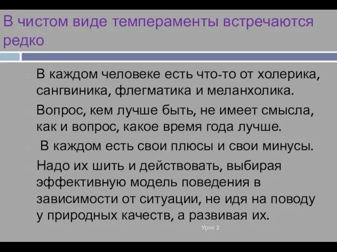 В чистом виде темпераменты встречаются редко Урок 2 В каждом человеке есть