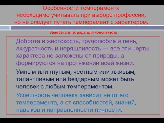 Особенности темперамента необходимо учитывать при выборе профессии, но не следует путать темперамент