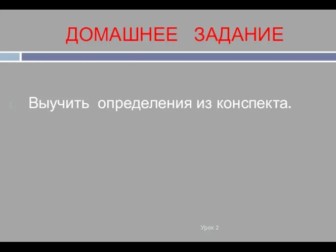 ДОМАШНЕЕ ЗАДАНИЕ Урок 2 Выучить определения из конспекта.