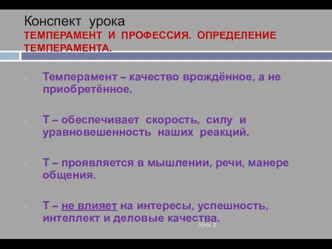 Конспект урока ТЕМПЕРАМЕНТ И ПРОФЕССИЯ. ОПРЕДЕЛЕНИЕ ТЕМПЕРАМЕНТА. Урок 2 Темперамент – качество