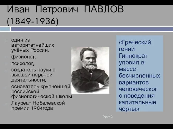 Иван Петрович ПАВЛОВ (1849-1936) Урок 2 «Греческий гений Гиппократ уловил в массе