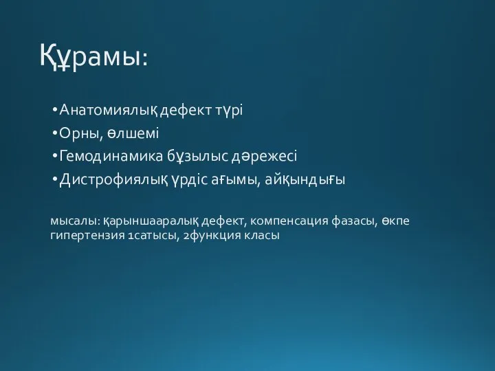 Құрамы: Анатомиялық дефект түрі Орны, өлшемі Гемодинамика бұзылыс дәрежесі Дистрофиялық үрдіс ағымы,