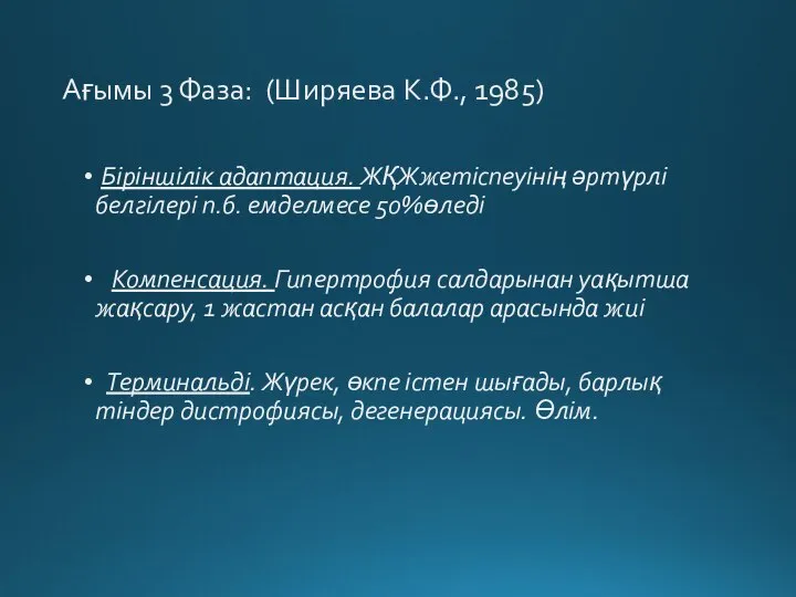 Ағымы 3 Фаза: (Ширяева К.Ф., 1985) Біріншілік адаптация. ЖҚЖжетіспеуінің әртүрлі белгілері п.б.