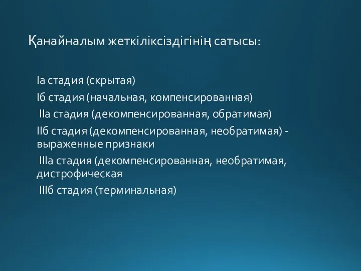 Қанайналым жеткіліксіздігінің сатысы: Iа стадия (скрытая) Iб стадия (начальная, компенсированная) IIа стадия