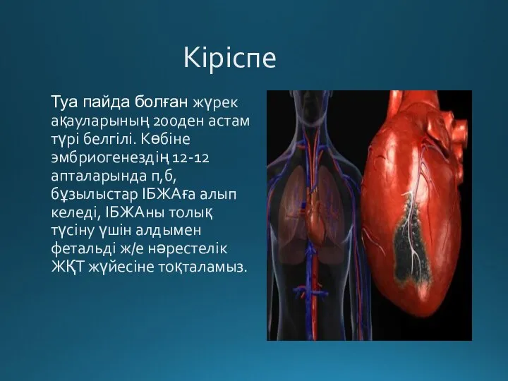 Кіріспе Туа пайда болған жүрек ақауларының 200ден астам түрі белгілі. Көбіне эмбриогенездің