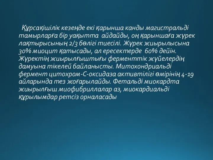 Құрсақішілік кезеңде екі қарынша канды магистральді тамырларға бір уақытта айдайды, оң қарыншаға