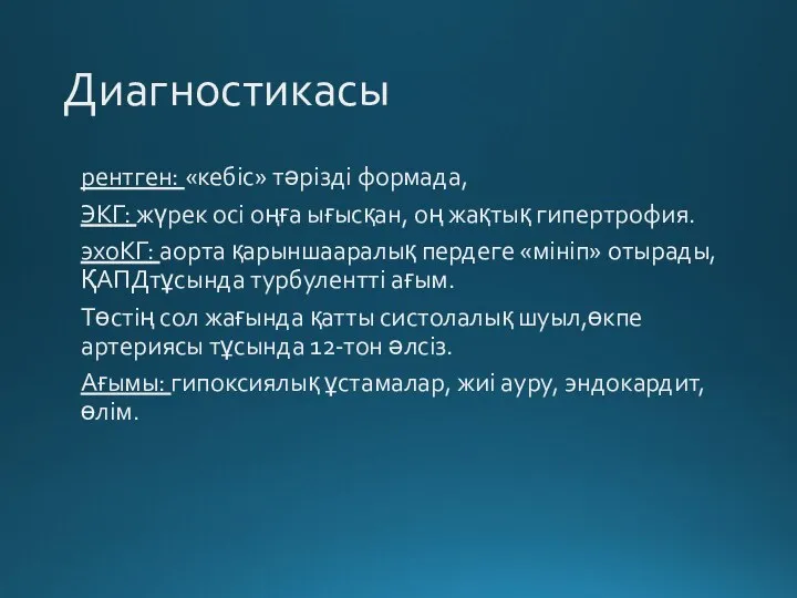 Диагностикасы рентген: «кебіс» тәрізді формада, ЭКГ: жүрек осі оңға ығысқан, оң жақтық