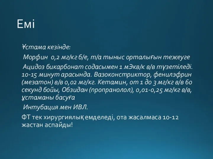 Емі Ұстама кезінде: Морфин 0,2 мг/кг б/е, т/а тыныс орталығын тежеуге Ацидоз