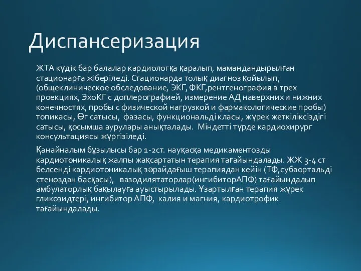 Диспансеризация ЖТА күдік бар балалар кардиологқа қаралып, мамандандырылған стационарға жіберіледі. Стационарда толық