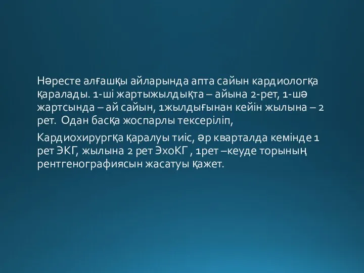 Нәресте алғашқы айларында апта сайын кардиологқа қаралады. 1-ші жартыжылдықта – айына 2-рет,