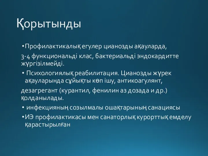 Қорытынды Профилактикалық егулер цианозды ақауларда, 3-4 функциональді клас, бактериальді эндокардитте жүргізілмейді. Психологиялық