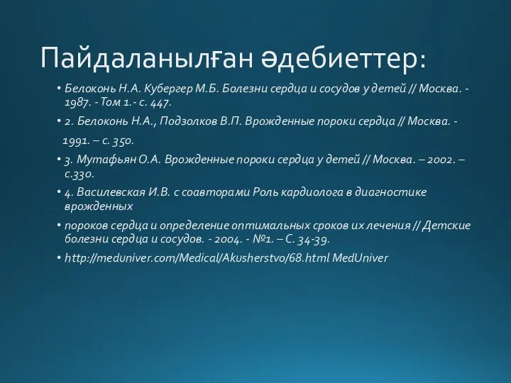 Пайдаланылған әдебиеттер: Белоконь Н.А. Кубергер М.Б. Болезни сердца и сосудов у детей