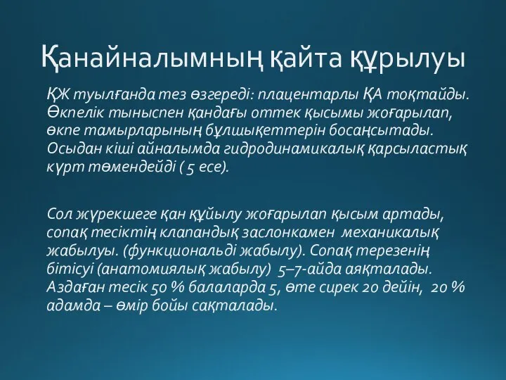 Қанайналымның қайта құрылуы ҚЖ туылғанда тез өзгереді: плацентарлы ҚА тоқтайды. Өкпелік тыныспен