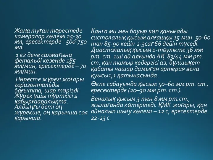 Жаңа туған тәрестеде камералар көлемі 25-30 мл, ересектерде - 500-750 мл. 1