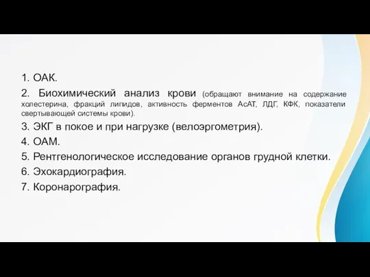 Методы диагностики 1. ОАК. 2. Биохимический анализ крови (обращают внимание на содержание