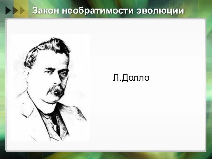 Закон необратимости эволюции Л.Долло