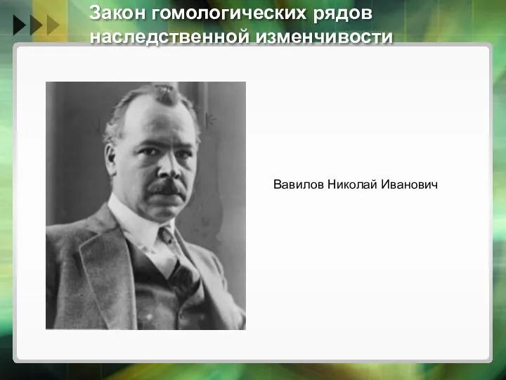 Закон гомологических рядов наследственной изменчивости Вавилов Николай Иванович