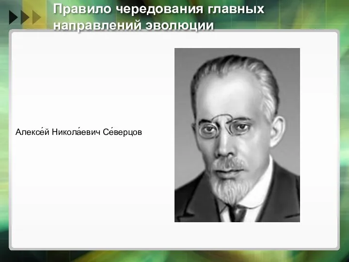 Правило чередования главных направлений эволюции Алексе́й Никола́евич Се́верцов