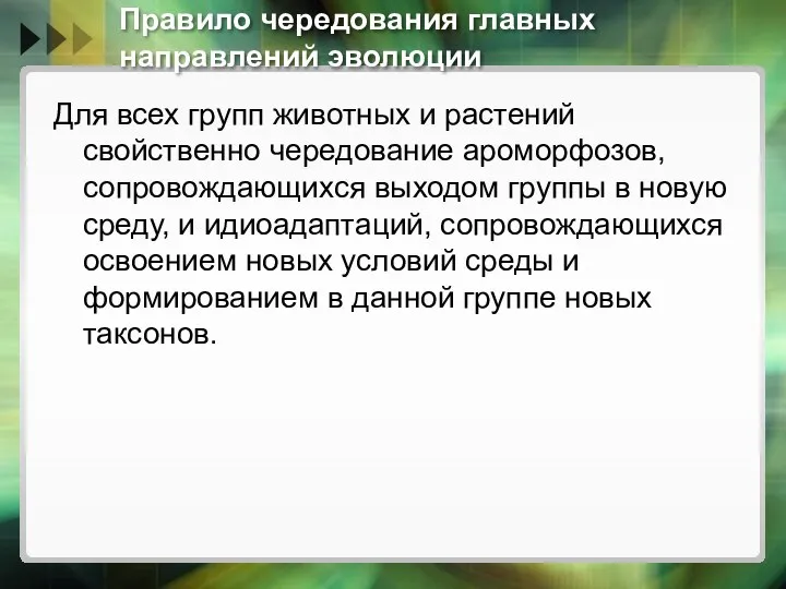 Правило чередования главных направлений эволюции Для всех групп животных и растений свойственно