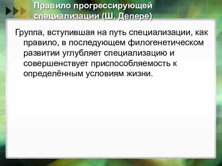 Правило прогрессирующей специализации (Ш. Депере) Группа, вступившая на путь специализации, как правило,