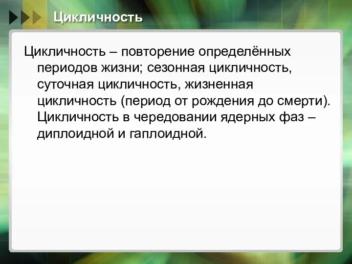 Цикличность Цикличность – повторение определённых периодов жизни; сезонная цикличность, суточная цикличность, жизненная