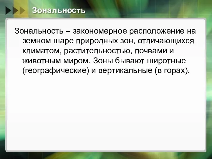 Зональность Зональность – закономерное расположение на земном шаре природных зон, отличающихся климатом,