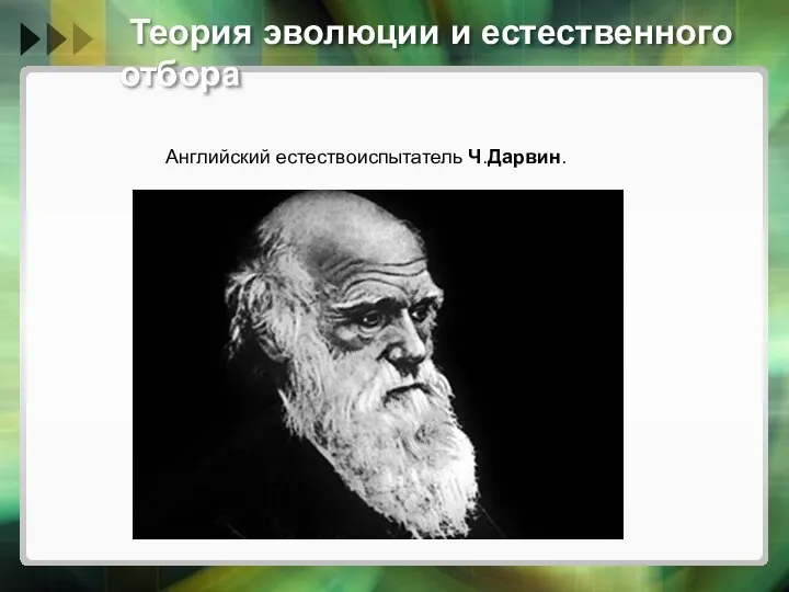 Теория эволюции и естественного отбора Английский естествоиспытатель Ч.Дарвин.