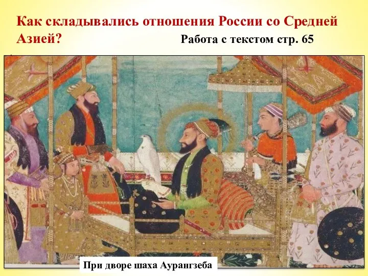 *Регулярно появлялись в Москве послы из богатых среднеазиатских городов Хивы и Бухары.