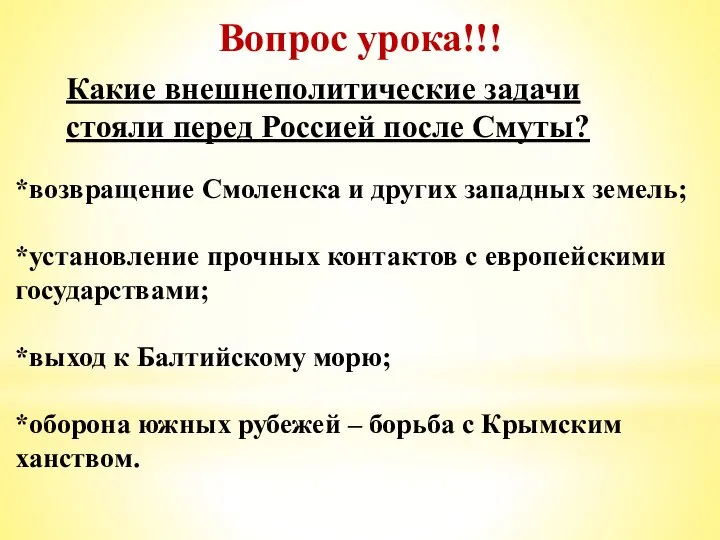 Вопрос урока!!! Какие внешнеполитические задачи стояли перед Россией после Смуты? *возвращение Смоленска